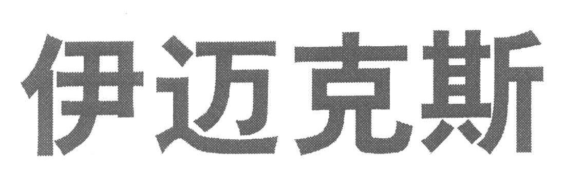 伊迈克斯