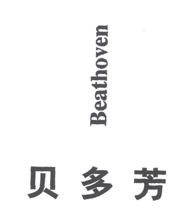 贝多芳;BEATHOVEN