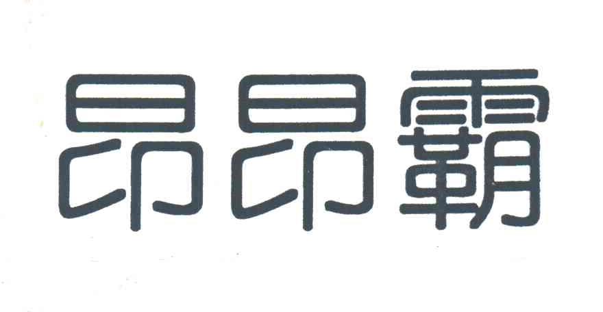 昂昂霸