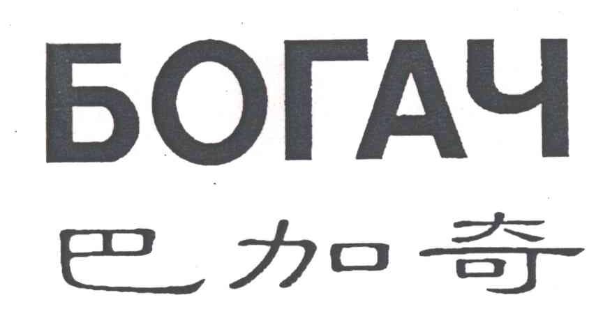 巴加奇