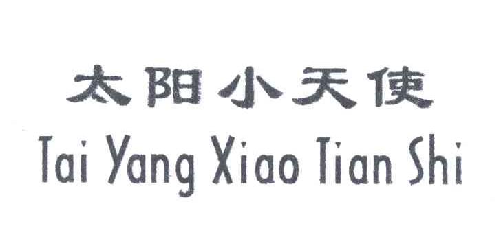 太阳小天使