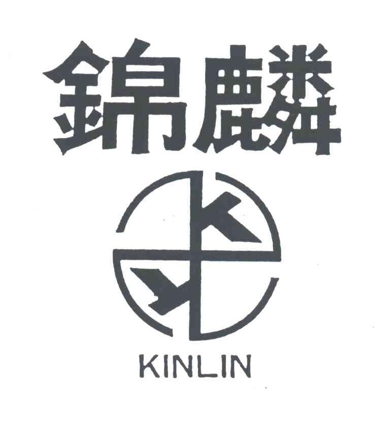 锦麟;KINLIN;KL
