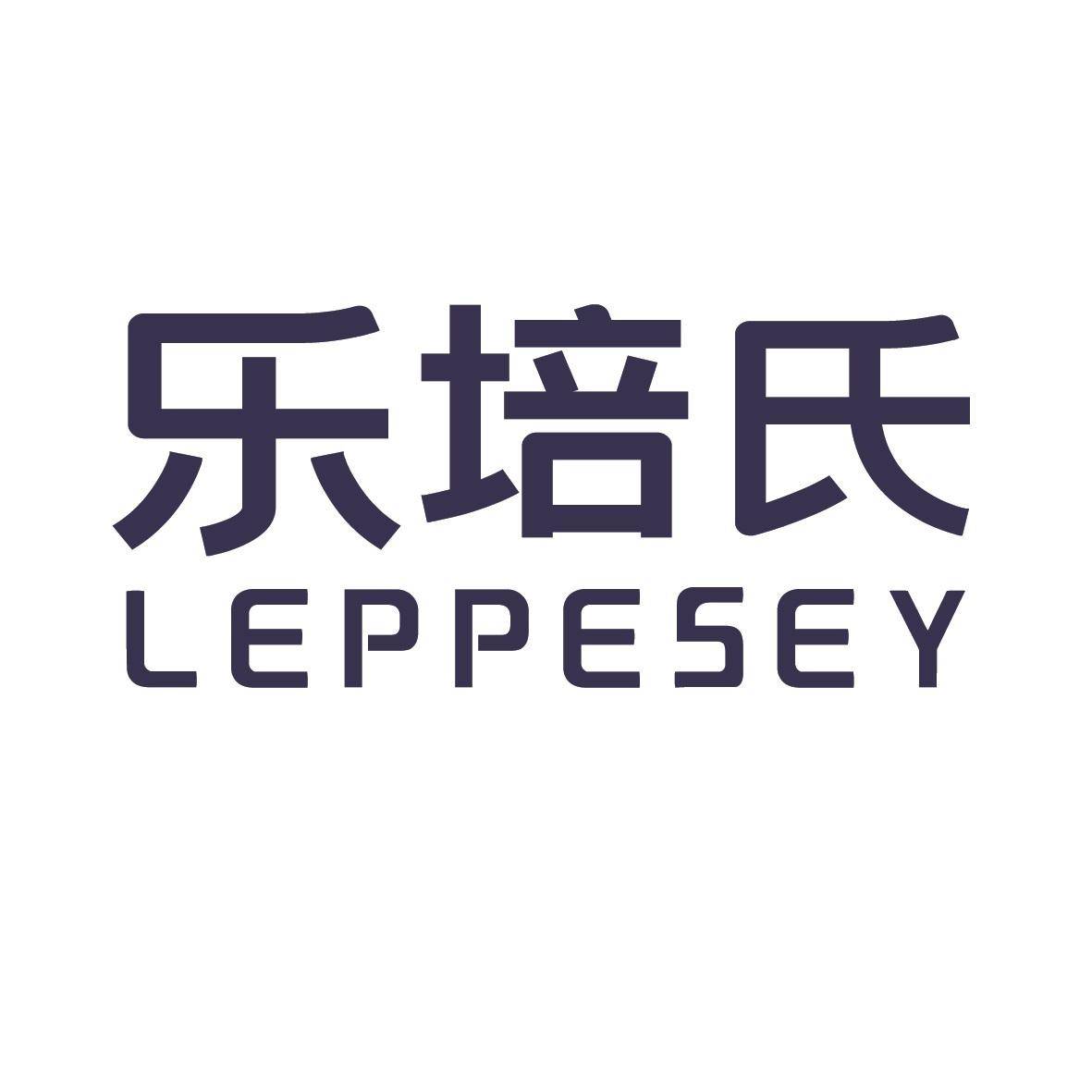 乐培氏  LEPPESEY