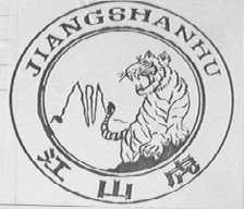 江山虎