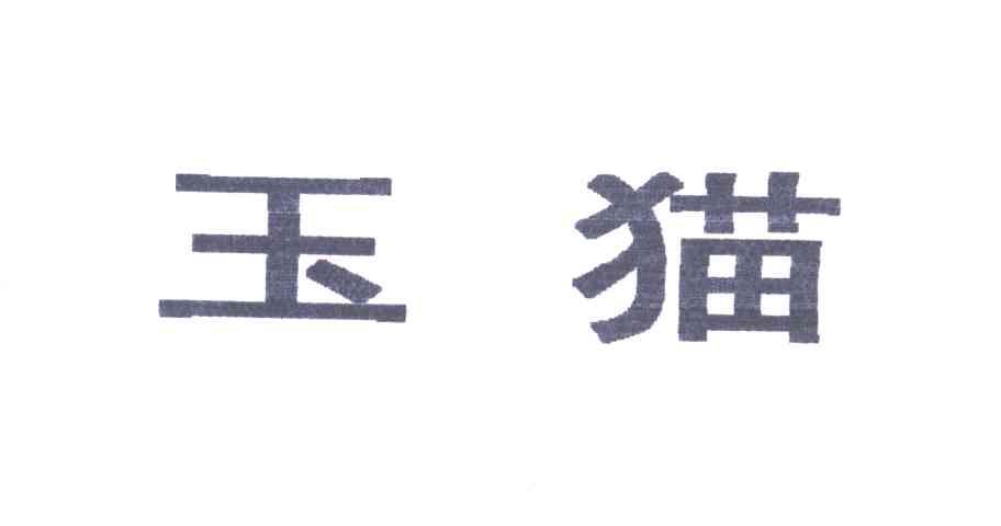 玉猫