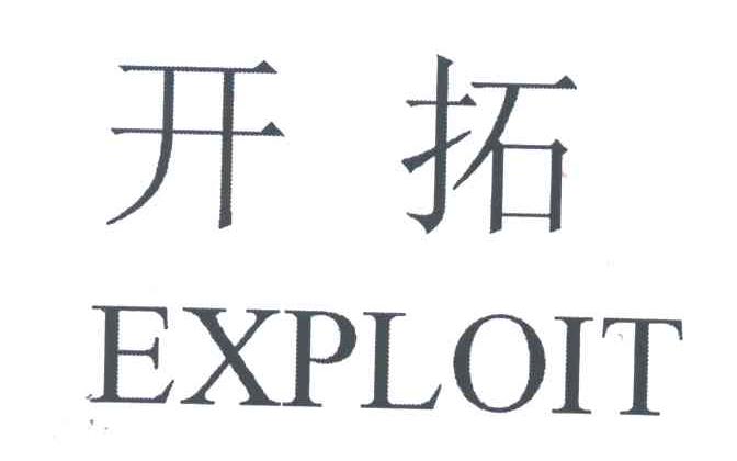 开拓;EXPLOIT