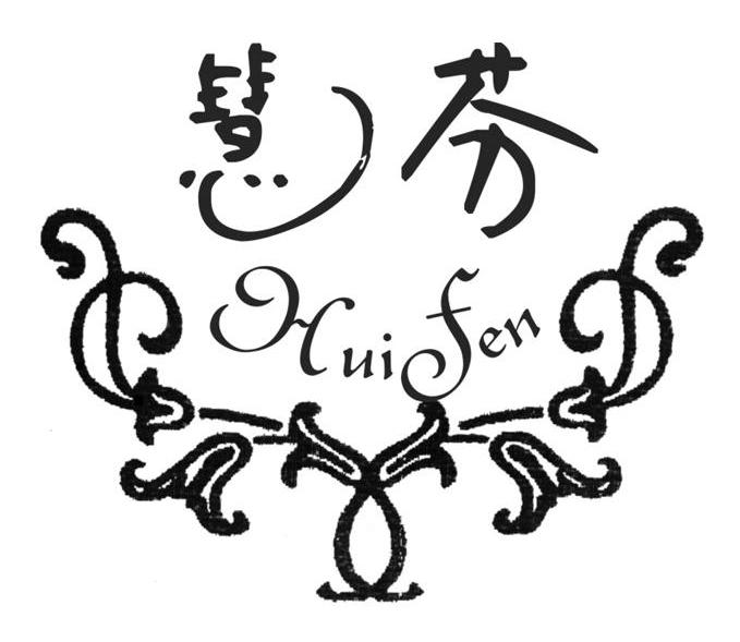 慧芬
