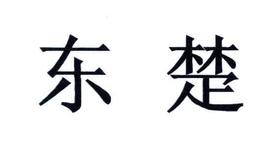 东楚