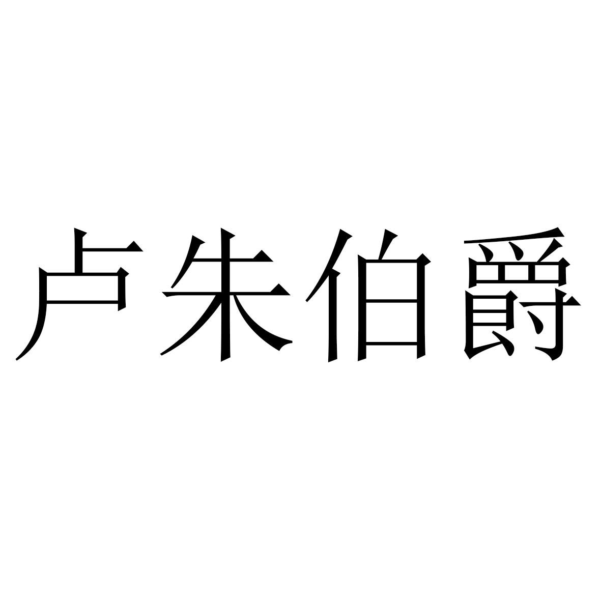 卢朱伯爵