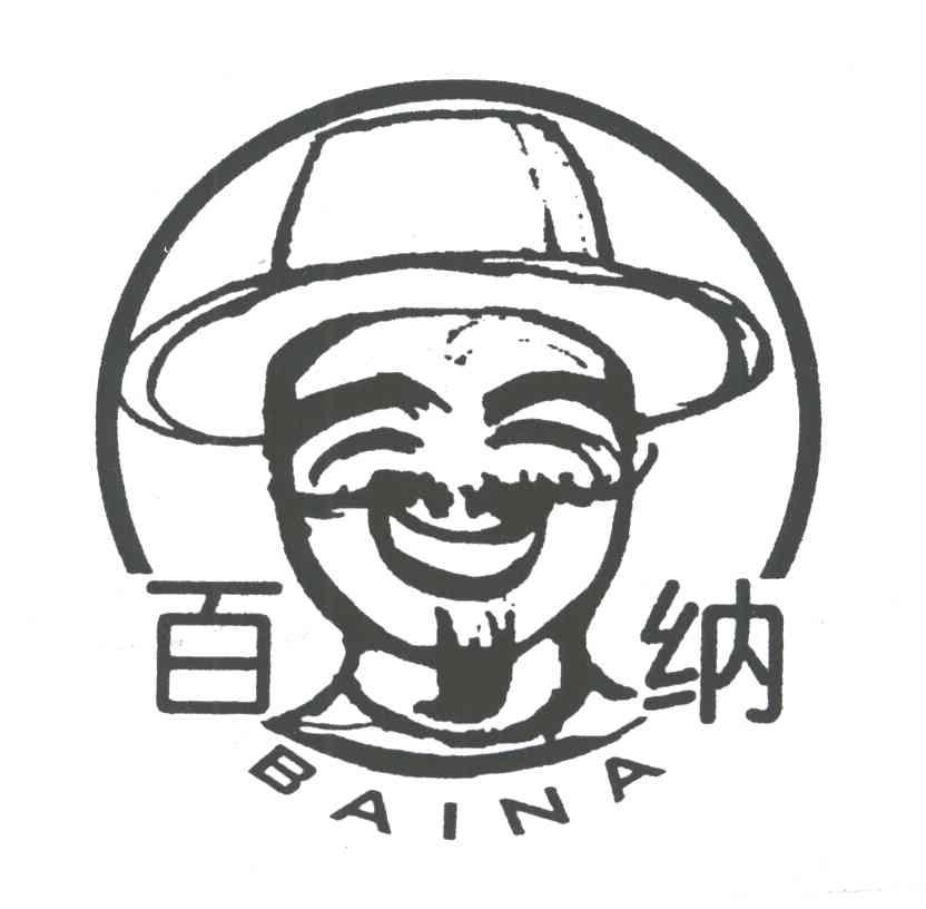 百纳
