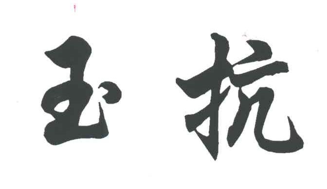 玉抗