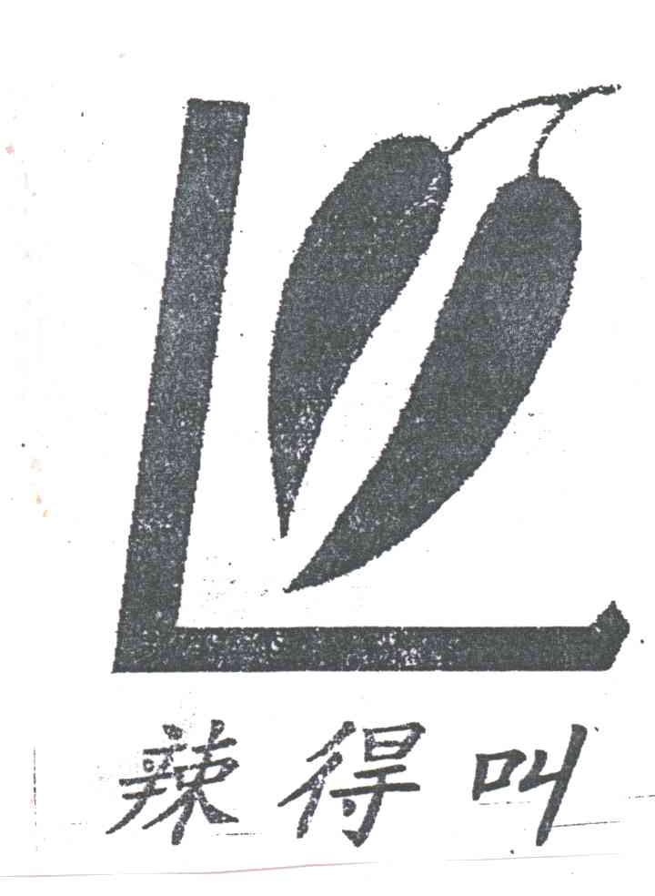 辣得叫;L