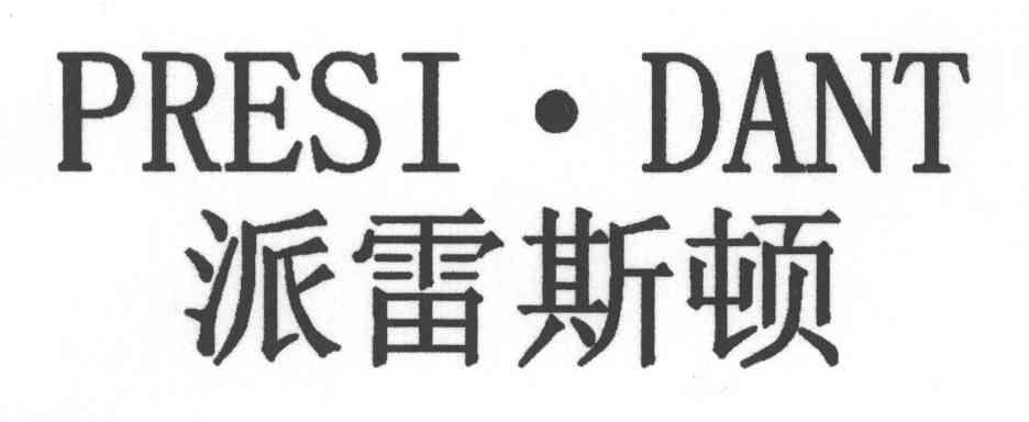 派雷斯顿;PRESI DANT