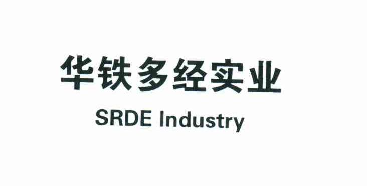 华铁多经实业;SRDE INDUSTRY