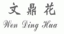 文鼎花