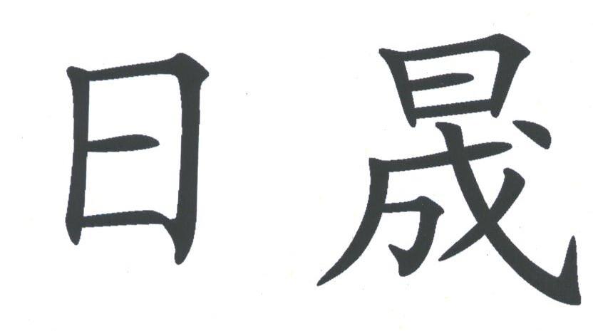日晟