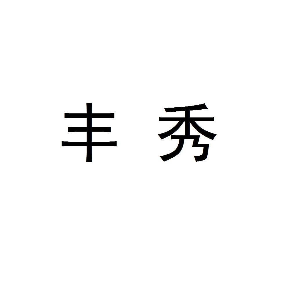 丰秀