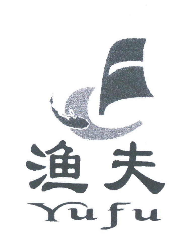 渔夫