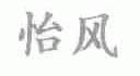 怡风