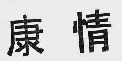 康情