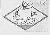 燕江  YAN JIANG