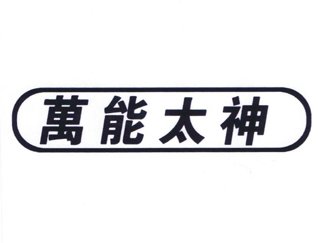 万能太神
