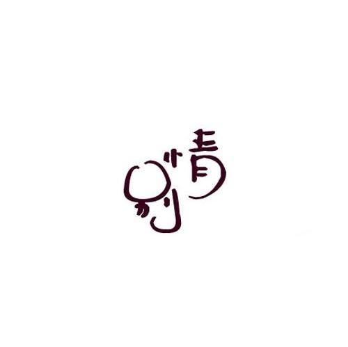 别情