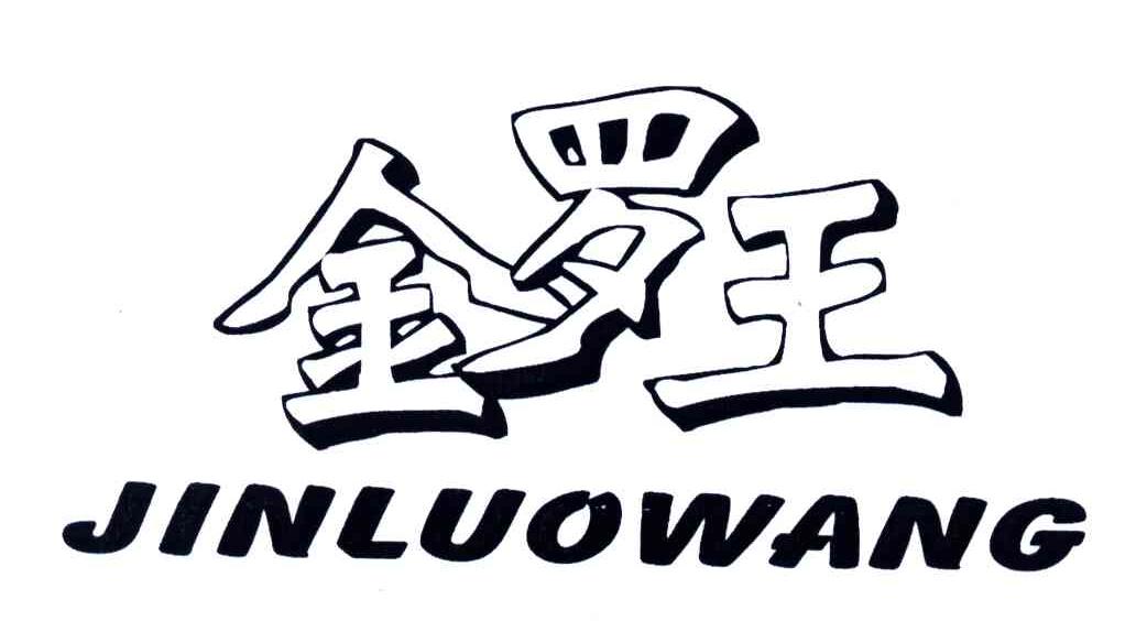 金罗王