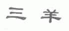 三羊