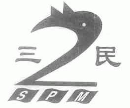 三民;SPM