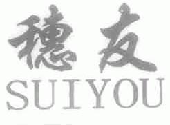 穗友