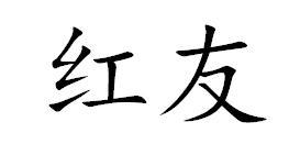 红友