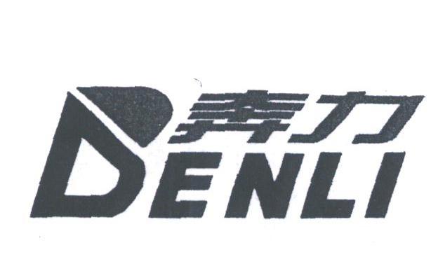 奔力