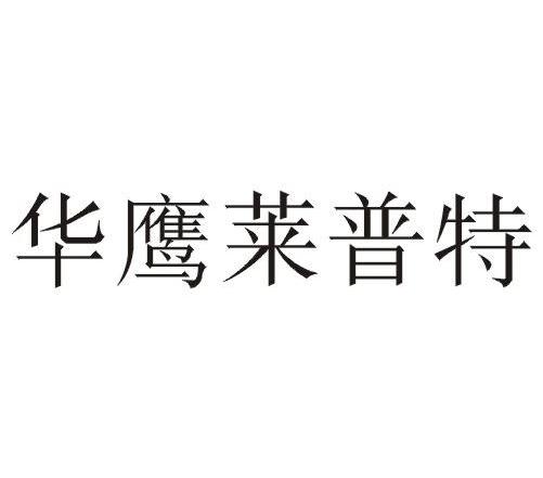 华鹰莱普特
