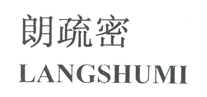朗疏密