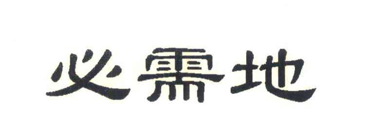 必需地