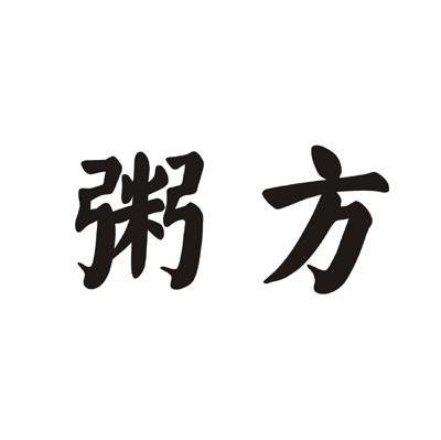 粥方