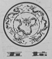 五龙