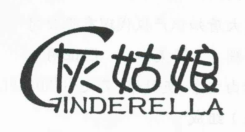 灰姑娘;GINDERELLA