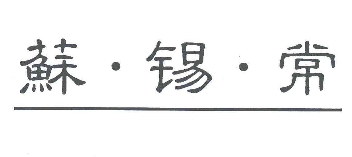 苏锡常