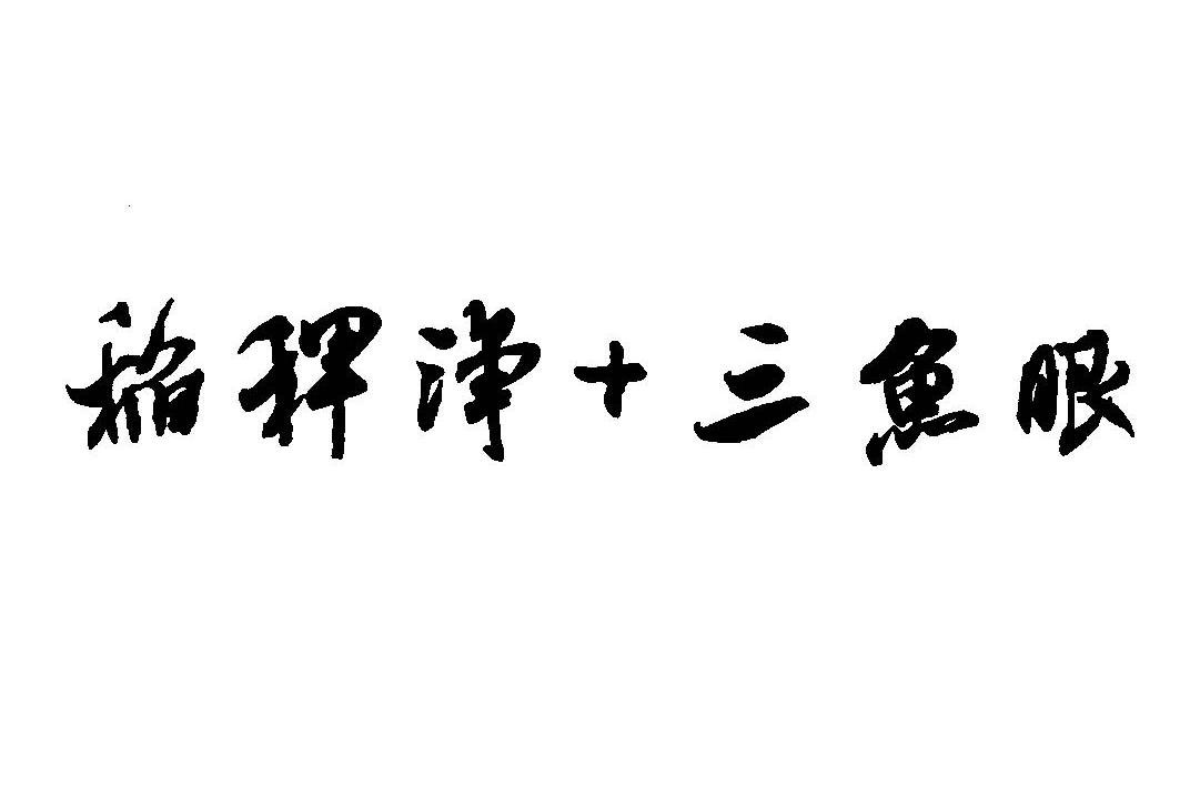 稻稗浄十三鱼眼