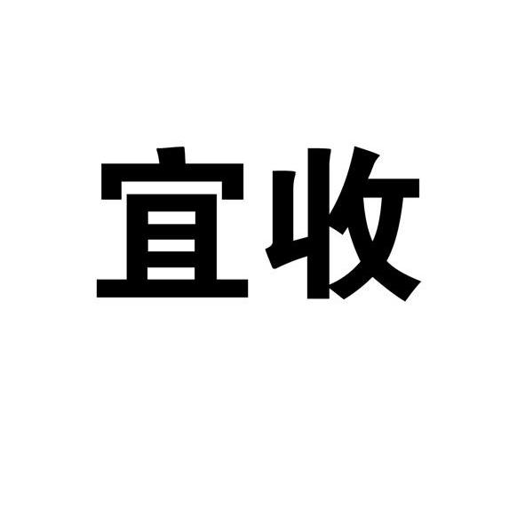 宜收