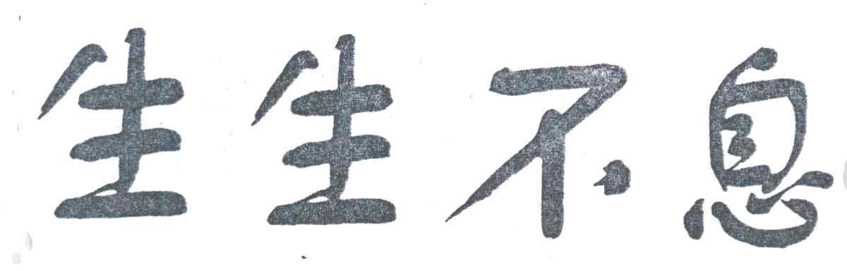 生生不息