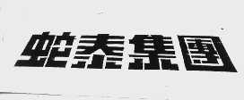 蛇泰