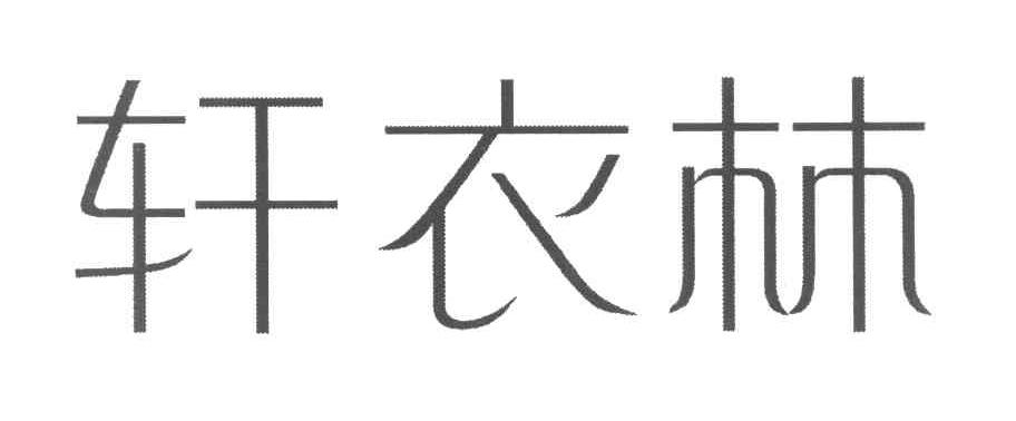 轩衣林