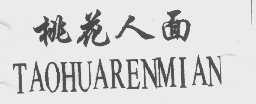 桃花人面