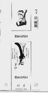 昭君