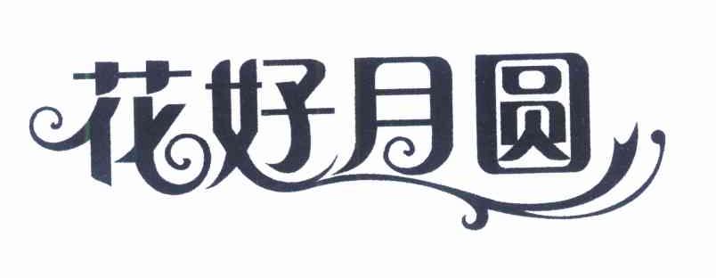 花好月圆
