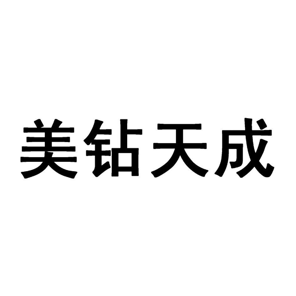 美钻天成
