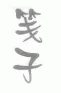 笺子